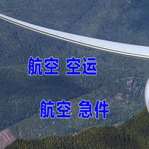 衢州机场空运快递-选东方航空和上海航空